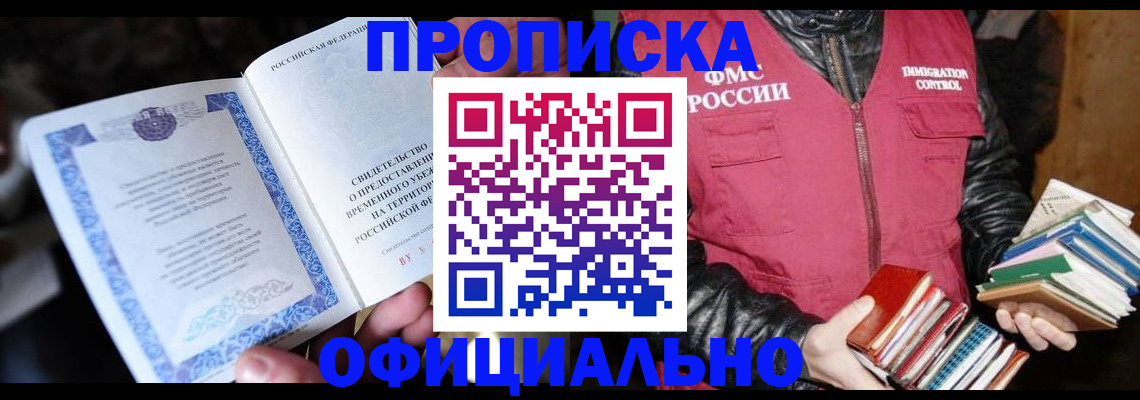 прописка штамп в Бийске