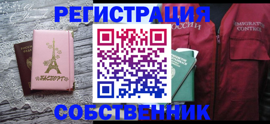 временная регистрация в Бийске